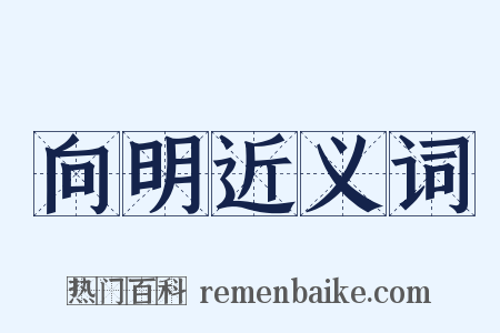 向明近义词是什么意思的图片